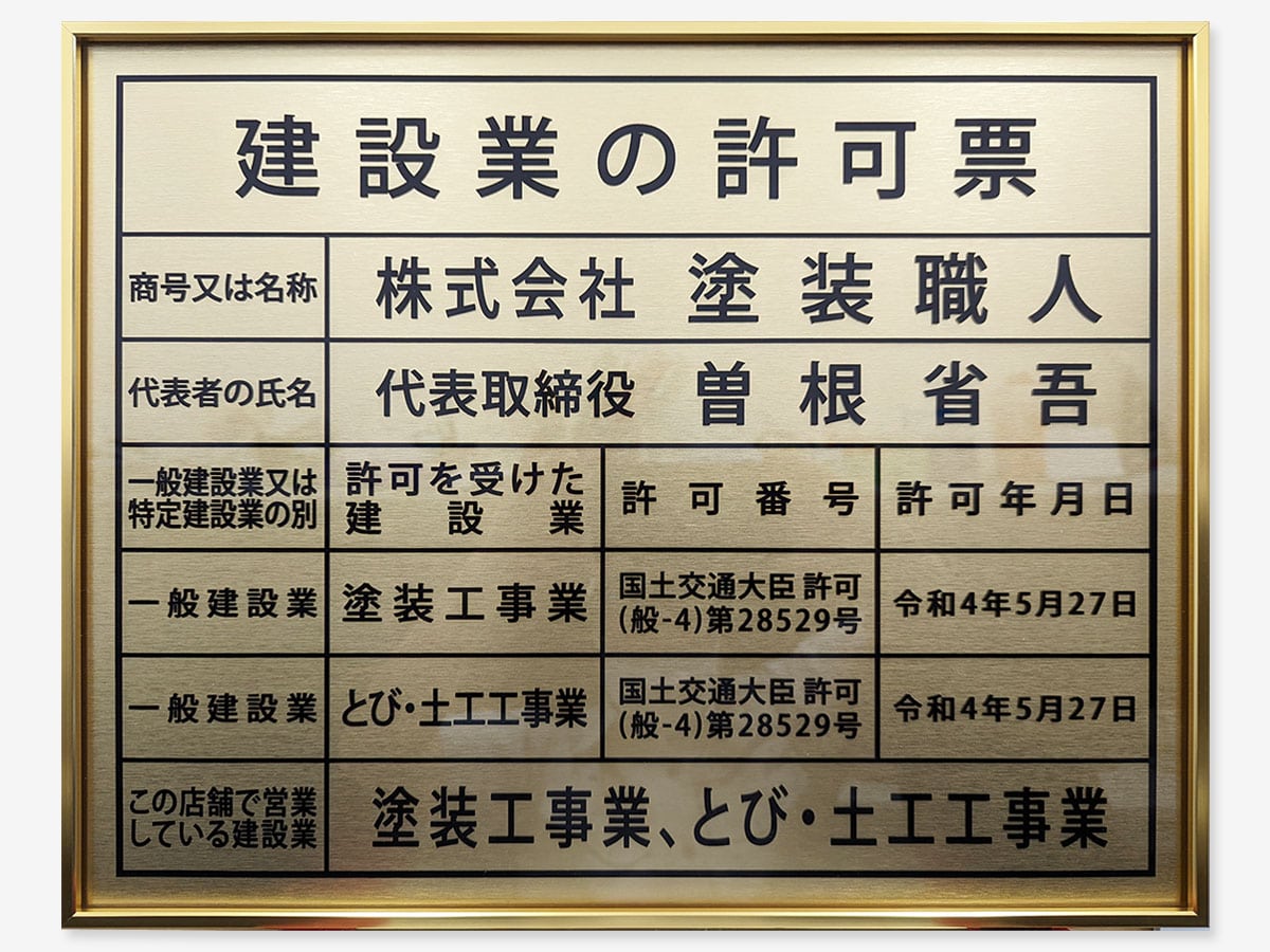 license-min | 外壁塗装は神奈川県横浜市の塗装職人 国土交通大臣建設業許可