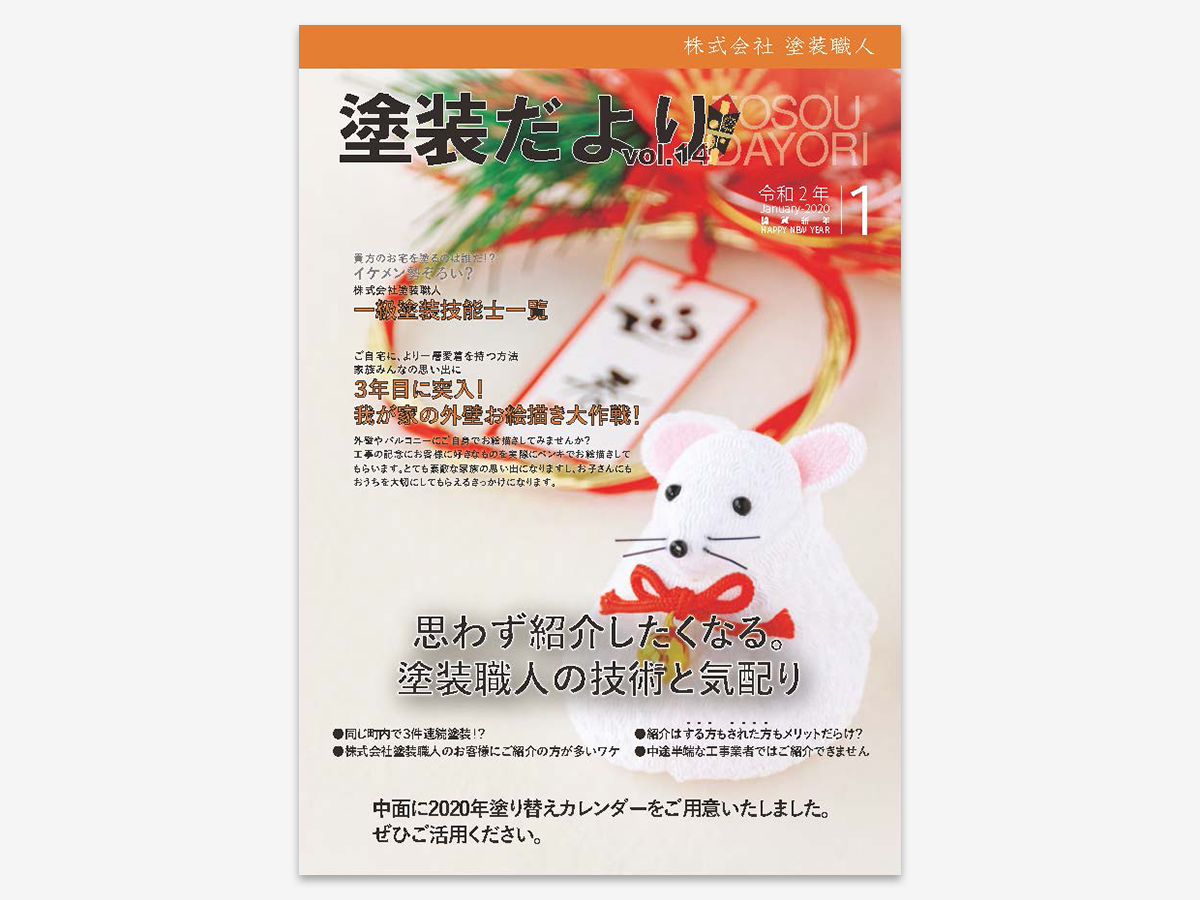 dayori-vol14 | 外壁塗装は神奈川県横浜市の塗装職人