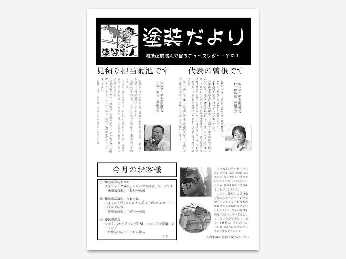 dayori_001 | 外壁塗装は神奈川県横浜市の塗装職人
