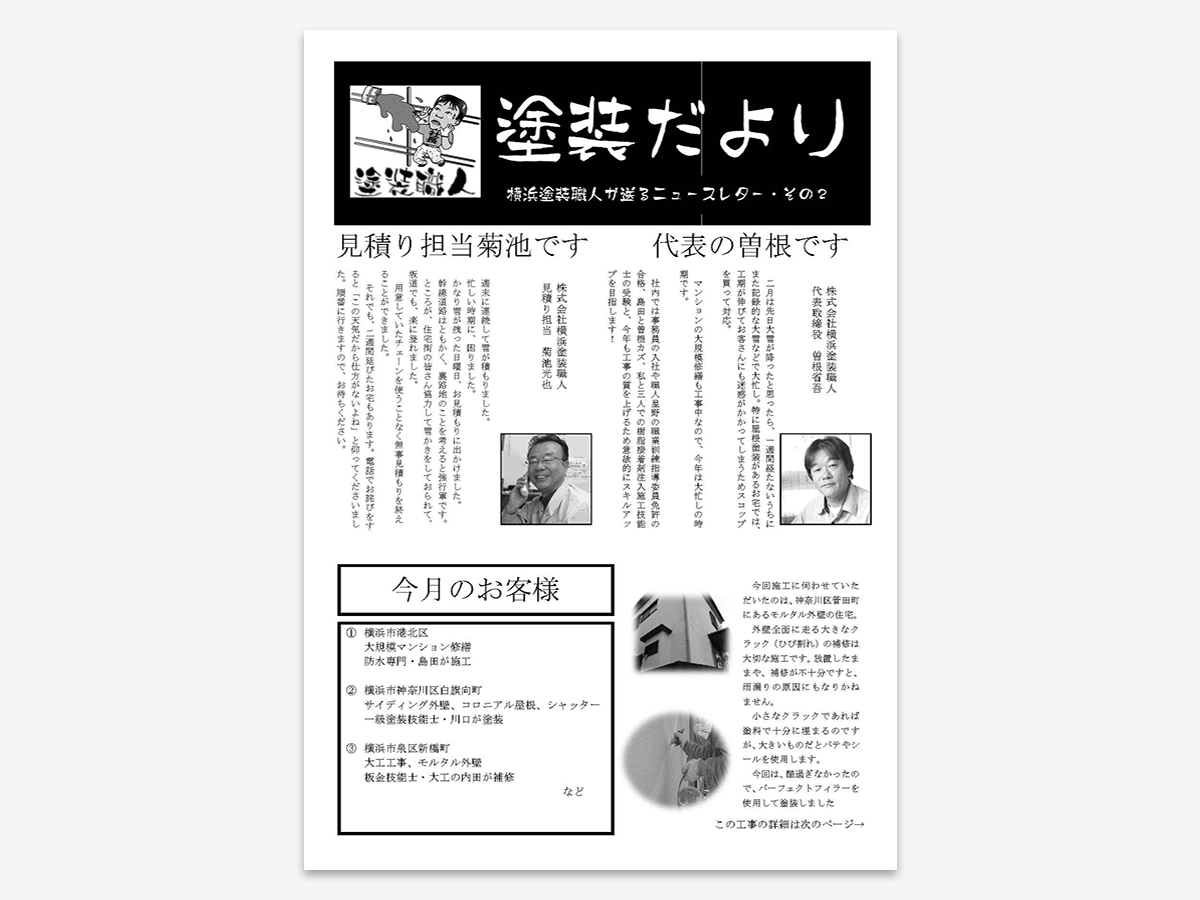 dayori_002 | 外壁塗装は神奈川県横浜市の塗装職人