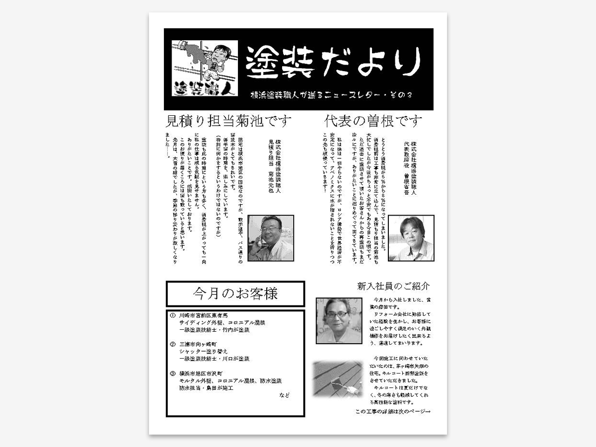 dayori_003 | 外壁塗装は神奈川県横浜市の塗装職人