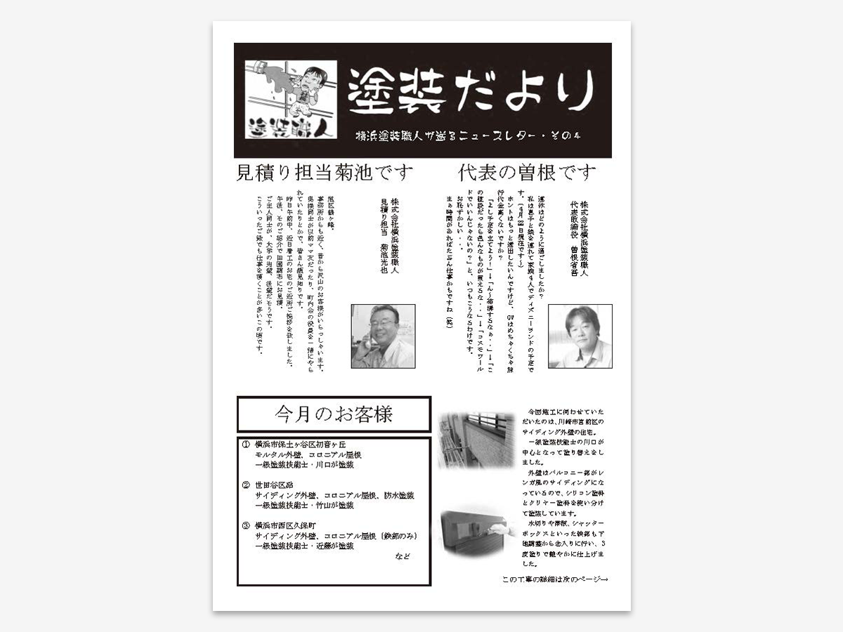 dayori_004 | 外壁塗装は神奈川県横浜市の塗装職人