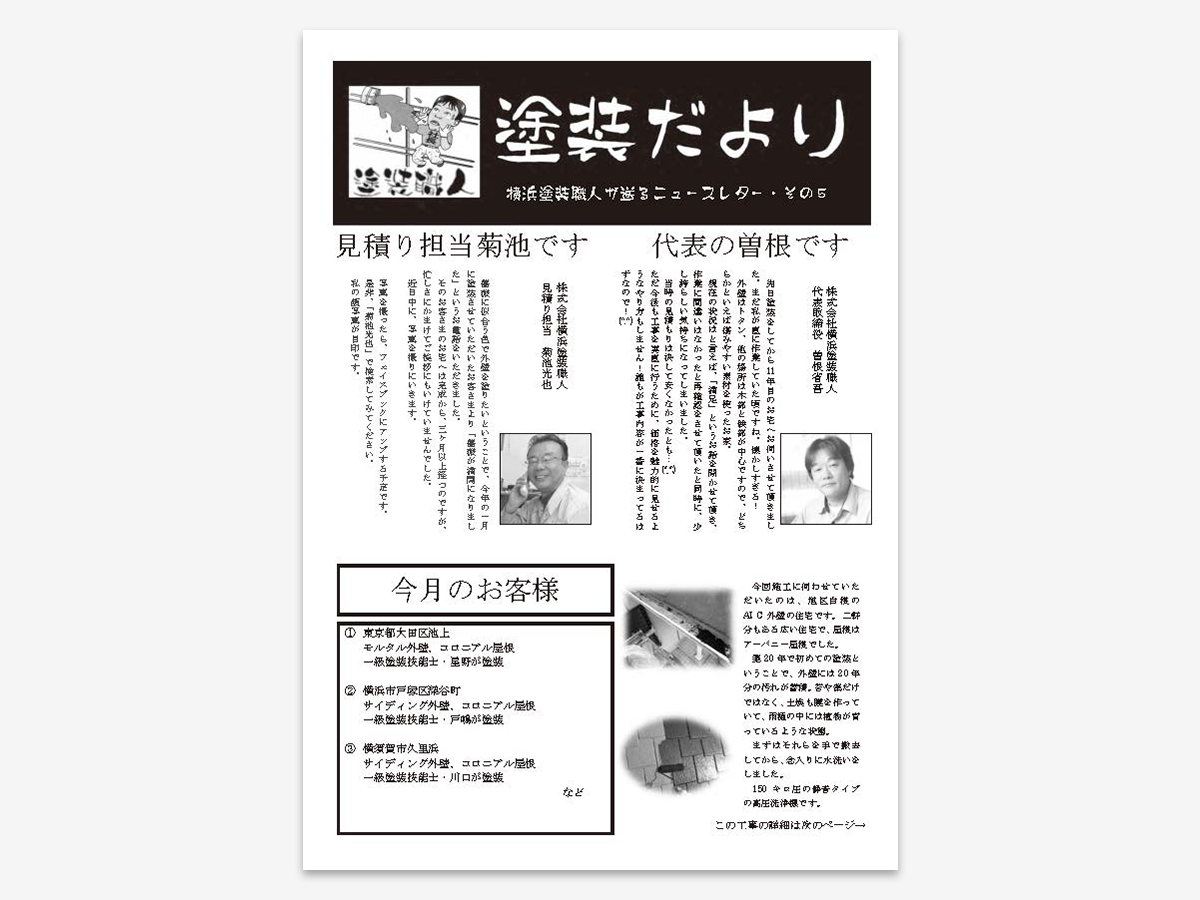 dayori_005 | 外壁塗装は神奈川県横浜市の塗装職人