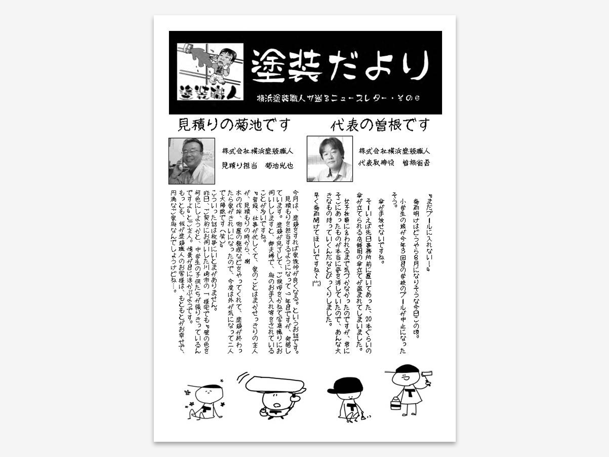 dayori_006 | 外壁塗装は神奈川県横浜市の塗装職人