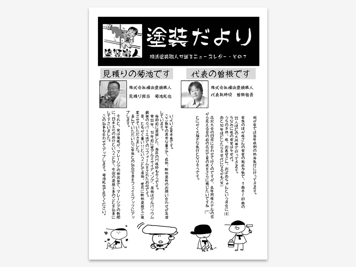 dayori_007 | 外壁塗装は神奈川県横浜市の塗装職人