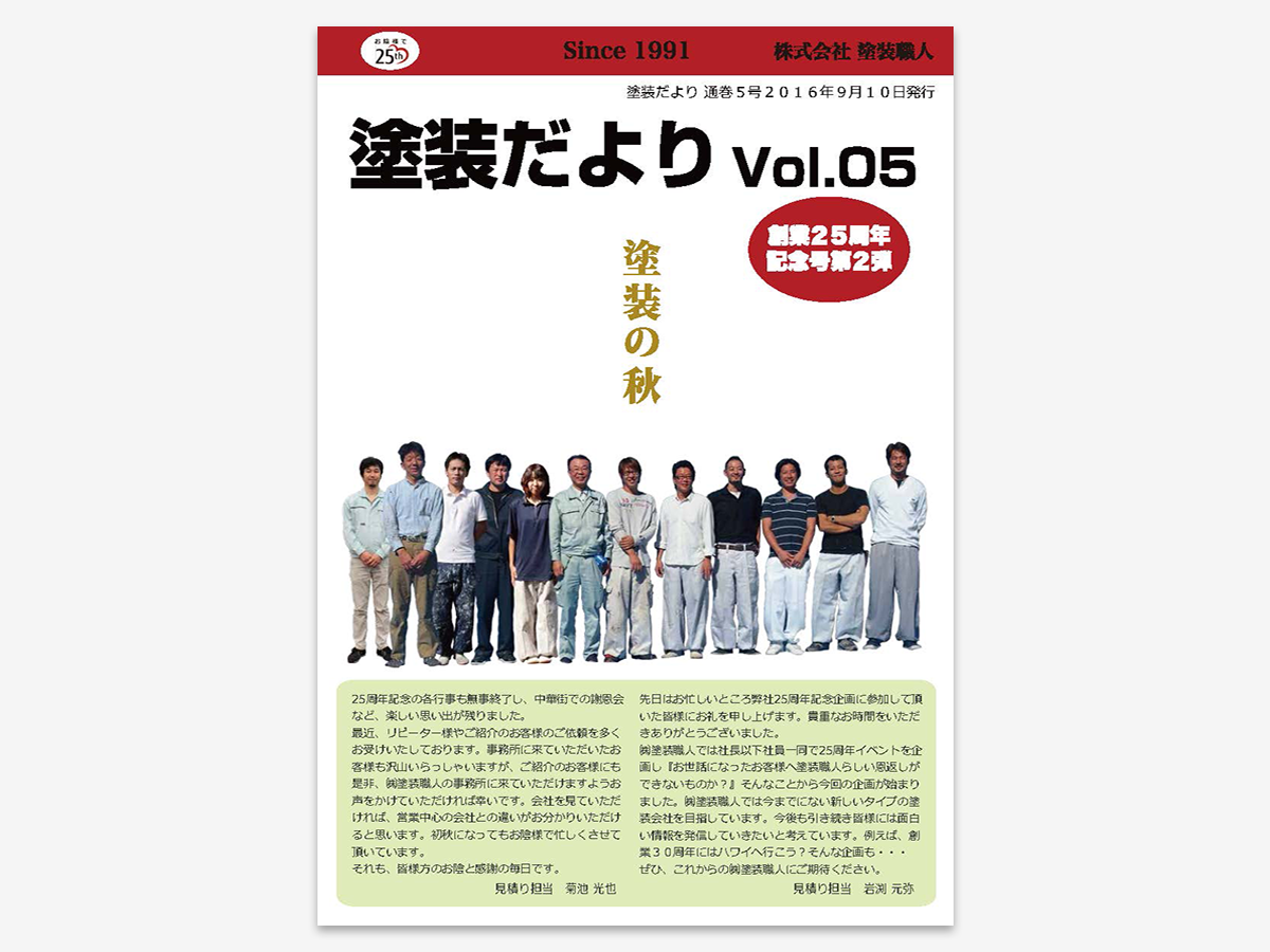 dayori_v05 | 外壁塗装は神奈川県横浜市の塗装職人