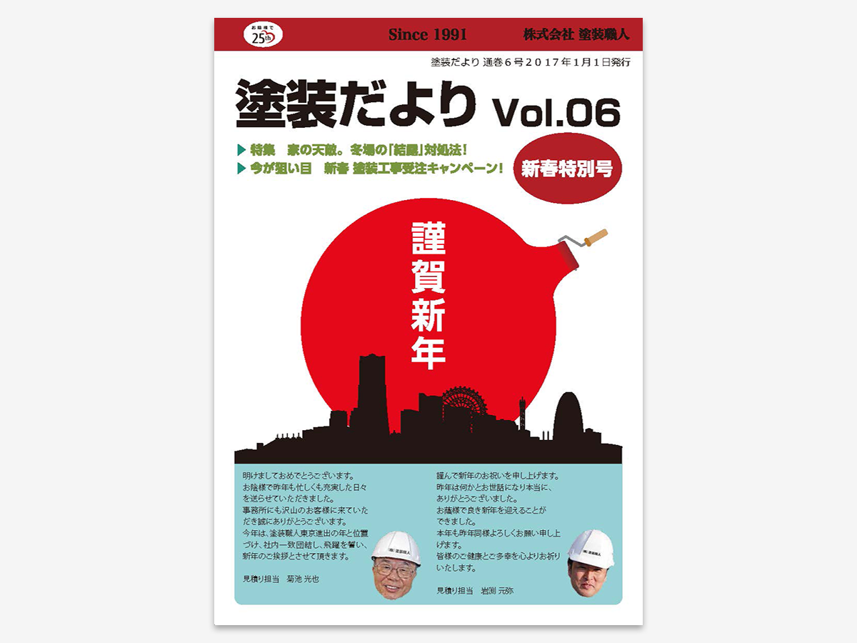 dayori_v06 | 外壁塗装は神奈川県横浜市の塗装職人