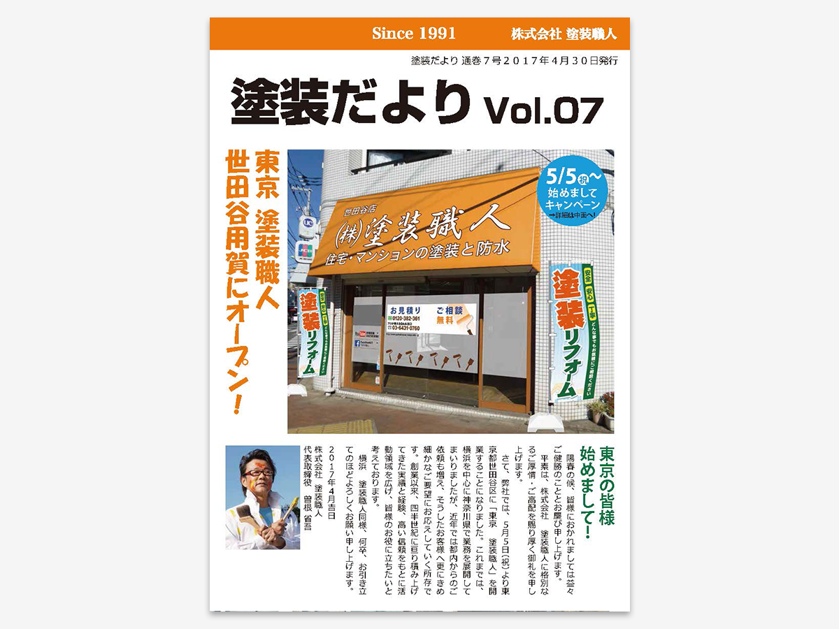 dayori_v07 | 外壁塗装は神奈川県横浜市の塗装職人