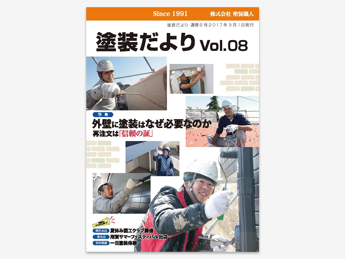 dayori_v08 | 外壁塗装は神奈川県横浜市の塗装職人