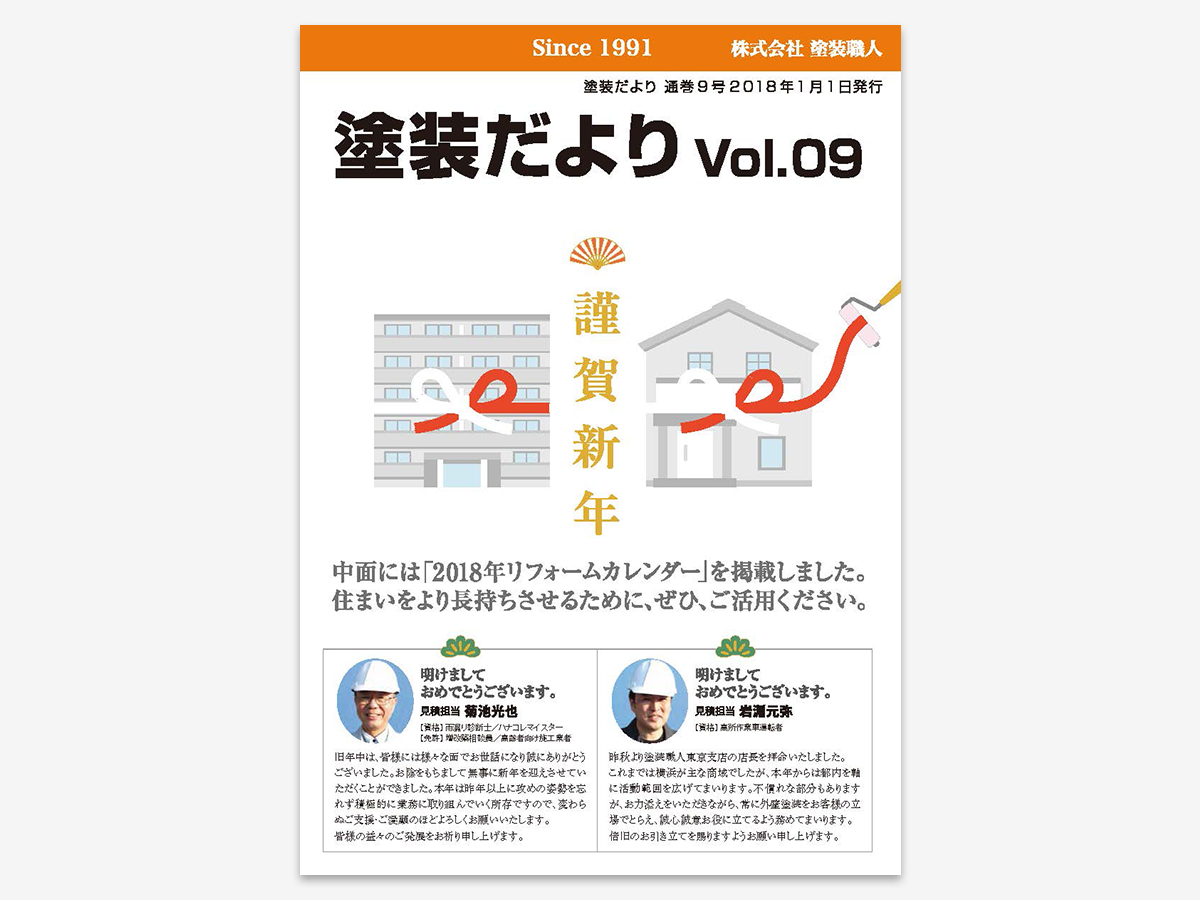 dayori_v09 | 外壁塗装は神奈川県横浜市の塗装職人
