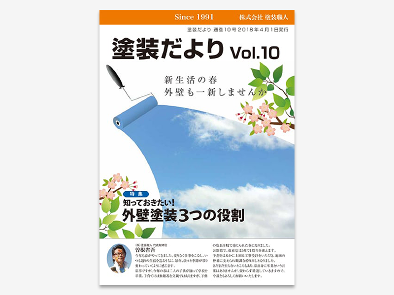 dayori_v10 | 外壁塗装は神奈川県横浜市の塗装職人
