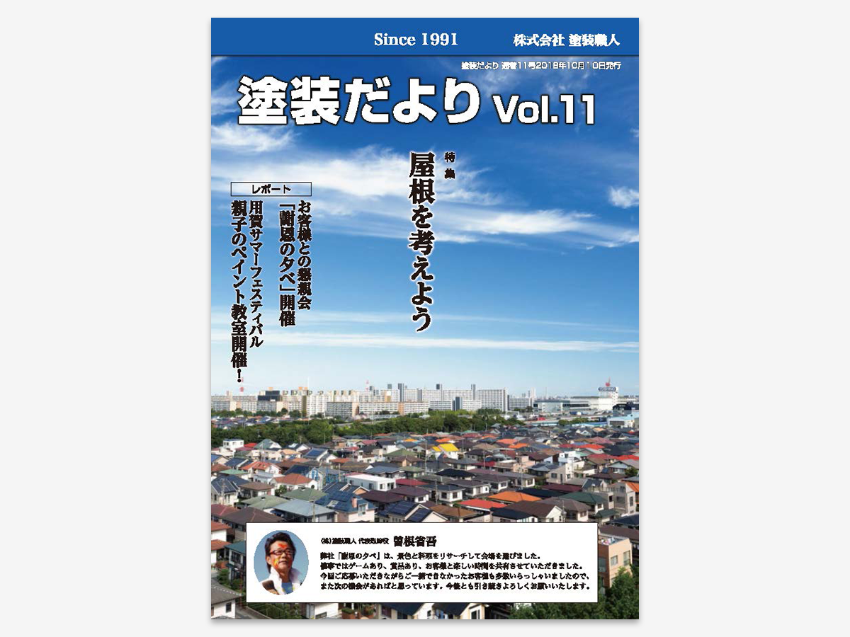dayori_v11 | 外壁塗装は神奈川県横浜市の塗装職人