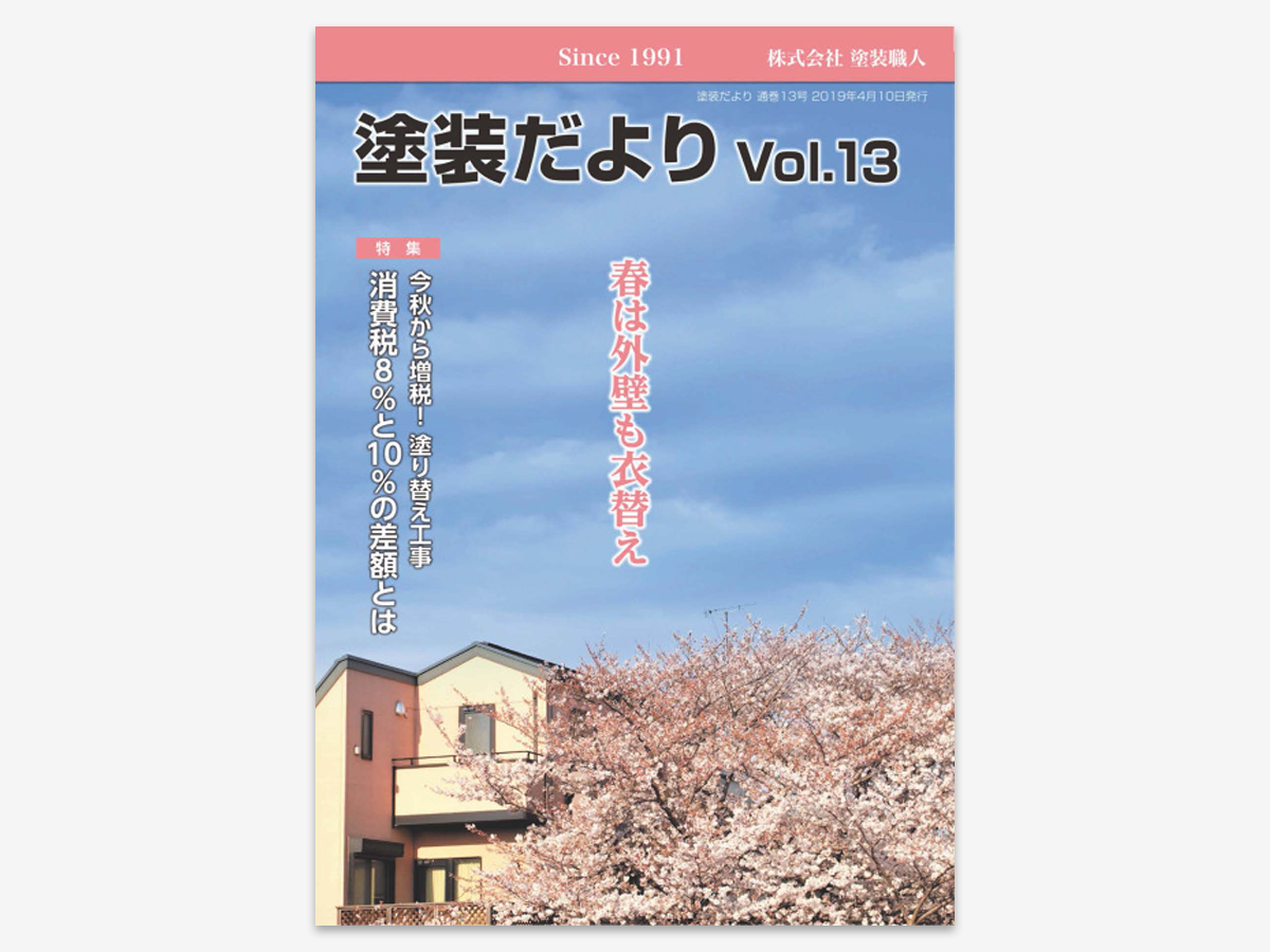 dayori_v13 | 外壁塗装は神奈川県横浜市の塗装職人